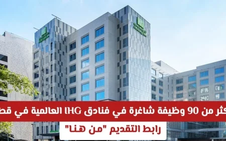 فرصة توظيف: أكثر من 90 وظيفة شاغرة في فنادق IHG العالمية في قطر مع رابط التقديم المباشر