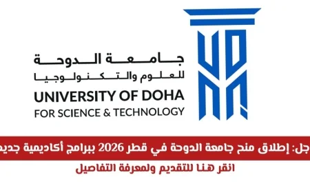 آخر أخبار جامعة الدوحة: استكشف منح 2026 والبرامج الأكاديمية الجديدة الآن في قطر وانقر للتقديم والتفاصيل