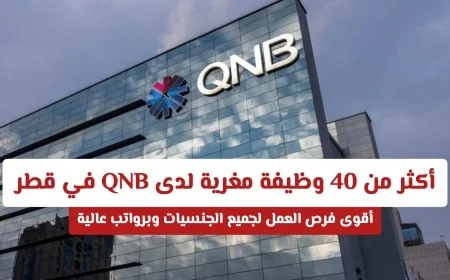 اكتشف فرص عمل لا تُفوت في قطر لدى QNB مع أكثر من 40 وظيفة برواتب مغرية لجميع الجنسيات