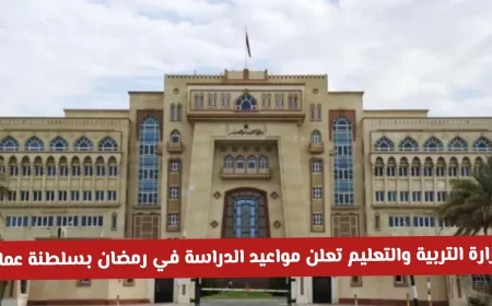 وزارة التربية والتعليم تكشف عن مواعيد الدراسة في رمضان بسلطنة عمان للمدارس ذات الفترة الواحدة والفترتين