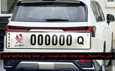 وزارة الداخلية في قطر تكشف عن جدول استبدال لوحات أرقام المركبات بالكامل: متى سيبدأ؟