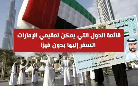 تحديثات 2026: اكتشف الدول التي يمكن لمقيمي الإمارات زيارتها بدون تأشيرة