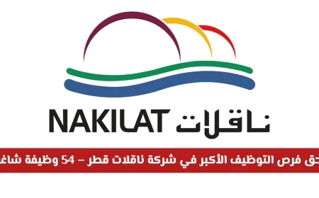 اكتشف الآن أكبر فرص التوظيف في شركة ناقلات قطر 54 وظيفة شاغرة تنتظرك حتى عام 2026 للمواطنين والأجانب