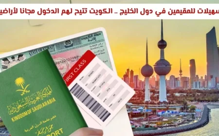 الكويت تقدم تسهيلات حصرية للمقيمين في الخليج بدخول مجاني بشروط محددة