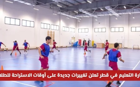 وزارة التربية والتعليم في قطر تعلن رسميا عن تغييرات جديدة في أوقات استراحة الطلاب