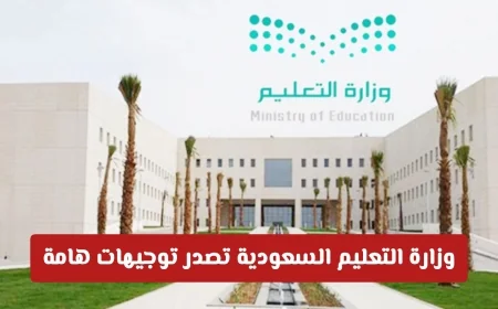 وزارة التعليم السعودية تعلن توجيهات جديدة حول الدراجات وتصحيح الاختبارات النهائية والغياب التفاصيل الكاملة
