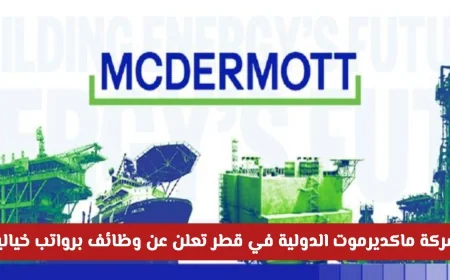 شركة ماكديرموت قطر تعلن وظائف بتخصصات مميزة ورواتب عالية تجذب الأنظار