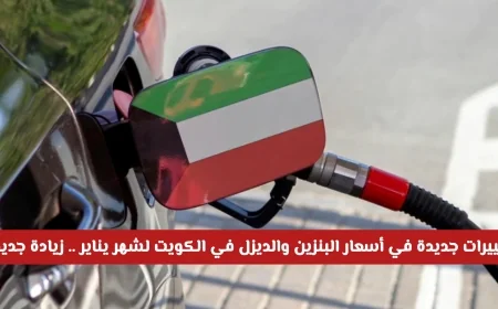 ارتفاعات جديدة في أسعار البنزين والديزل في الكويت لشهر يناير وزيادة متوقعة لهذا النوع