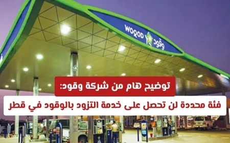 توضيح حاسم من شركة وقود هذه الفئة لن تتلقى خدمة التزود بالوقود في قطر والسبب يكشف الآن