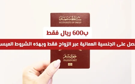 كيف تحصل على الجنسية العمانية عبر الزواج ب600 ريال فقط وبهذه الشروط الميسرة