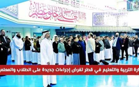 تعرف على الإجراءات الجديدة لوزارة التربية والتعليم في قطر وتأثيرها على الطلاب والمعلمين
