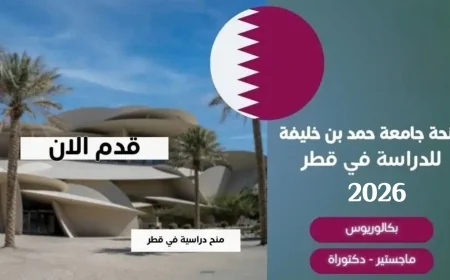 فرصة رائعة: تقدم لمنحة جامعة حمد بن خليفة 2026 في قطر بتمويل كامل اكتشف التخصصات ورابط التقديم