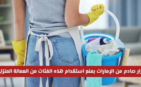 الإمارات تصدر قرار صادم بمنع استقدام بعض فئات العمالة المنزلية وتحذر القادمين