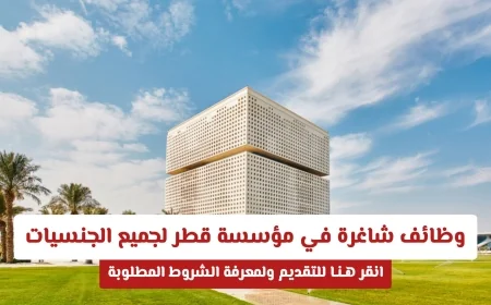 اكتشف وظائف شاغرة في مؤسسة قطر لكل الجنسيات وتعرف على الشروط المطلوبة وقدم الآن