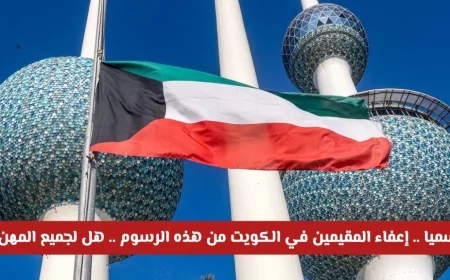 تعرف على قائمة المهن المعفاة من الرسوم للمقيمين في الكويت وهل تشمل مهنتك؟