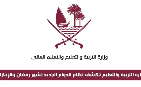 وزارة التربية والتعليم في قطر تعلن عن نظام دوام جديد خلال رمضان 2026 والإجازات الرسمية
