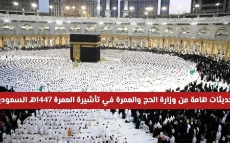 وزارة الحج والعمرة تعلن عن تحديثات جديدة لتأشيرة العمرة 1447هـ في السعودية اكتشف التفاصيل الآن