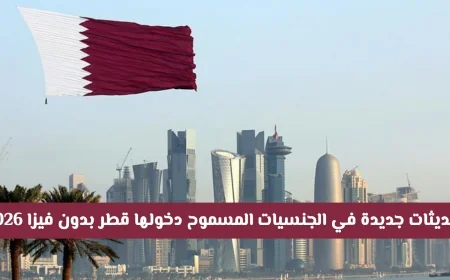 جنسيات جديدة تدخل قطر بدون فيزا في 2026 هل أنت من المحظوظين؟