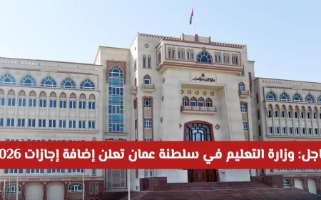 عاجل: وزارة التعليم بسلطنة عمان تكشف عن إجازات 2026 الجديدة وتحدد أول موعد رسمي للراحة