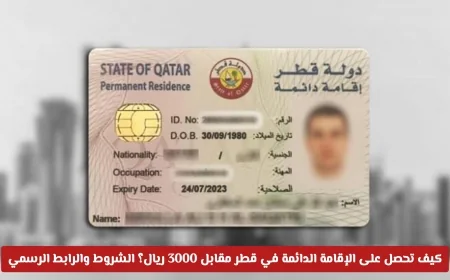 دليلك الكامل للحصول على الإقامة الدائمة في قطر مقابل 3000 ريال: الشروط والخطوات والرابط الرسمي