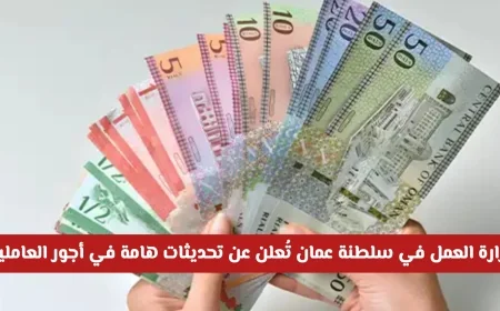 آخر تحديثات وزارة العمل العُمانية: كيف تؤثر على أجور العاملين والاستفادة المثلى منها