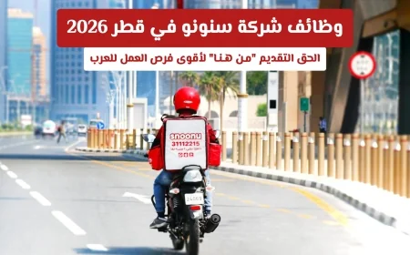 اكتشف أقوى فرص العمل في قطر 2026 مع شركة سنونو وتقديمك يبدأ من هنا