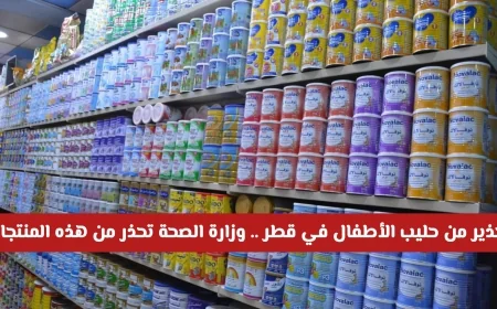وزارة الصحة القطرية تصدر تحذيرًا عاجلًا بشأن حليب الأطفال وتحث المستهلكين على إعادة المنتجات فورًا