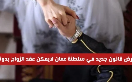 قانون جديد ضروري للزواج في سلطنة عمان تعرف على ماهيته وأهميته