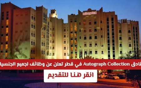 وظائف شاغرة بفنادق Autograph Collection في قطر لجميع الجنسيات تقدم الآن