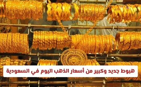 انخفاض كبير في أسعار الذهب اليوم في السعودية تعرف على أحدث أسعار العيارات