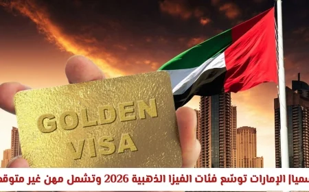 الإمارات تعلن توسيع الفيزا الذهبية 2026 لتشمل مهن غير متوقعة اكتشف إذا كنت مؤهلًا