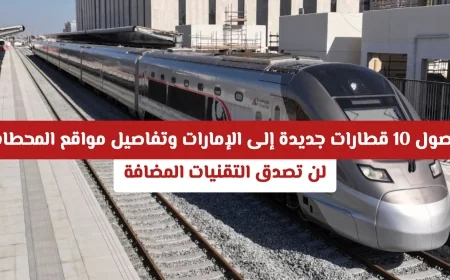استكشف تقنيات مذهلة في 10 قطارات جديدة تصل الإمارات وتعرَّف على مواقع المحطات الرئيسية المعتمدة