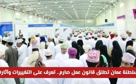 اكتشف تأثيرات القانون الجديد للعمل في سلطنة عمان على سوق العمل للمواطنين والمقيمين