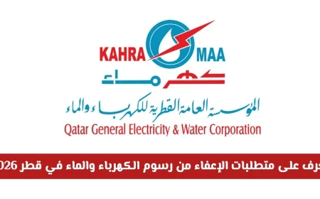 ما هي شروط الإعفاء من رسوم الكهرباء والماء في قطر 2026 وهل يستفيد المقيمون
