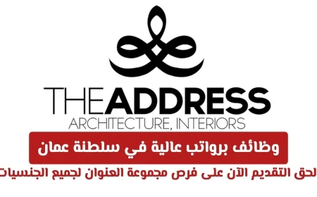 فرص ذهبية لوظائف برواتب عالية في سلطنة عمان تقدم الآن لجميع الجنسيات مع مجموعة العنوان