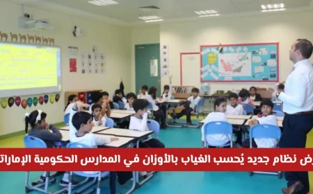 نظام جديد لاحتساب الغياب بالأوزان في مدارس الإمارات 2026 كيف يؤثر على نجاح الطلاب