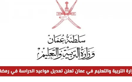 وزارة التربية والتعليم في سلطنة عمان تكشف عن تعديلات جديدة في مواعيد الدراسة لشهر رمضان في المدارس الحكومية والفترتين