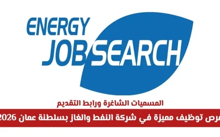 فرص توظيف رائعة في قطاع النفط والغاز بسلطنة عمان لعام 2026 المسميات الوظيفية الشاغرة وطريقة التقديم