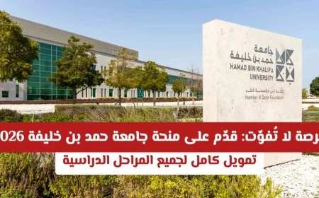 منحة جامعة حمد بن خليفة 2026: فرصة ذهبية بتمويل كامل لكل المراحل الدراسية لا تفوّتها