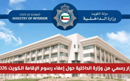 وزارة الداخلية تعلن عن إعفاء رسوم الإقامة في الكويت لعام 2026