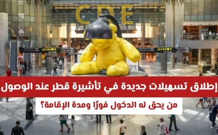 تسهيلات جديدة لتأشيرة قطر عند الوصول: اكتشف من يحق له الدخول فورًا ومدة الإقامة