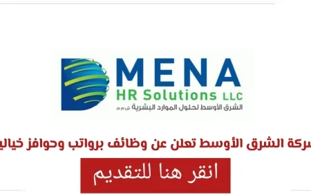 وظائف مذهلة برواتب وحوافز في سلطنة عمان مقدمة من شركة الشرق الأوسط لكافة الجنسيات