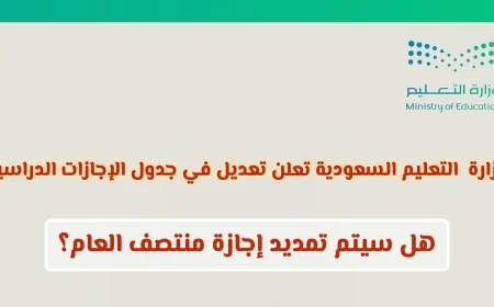 هل تتغير مواعيد الإجازات؟ وزارة التعليم السعودية تكشف عن تعديل جديد في جدول الإجازات الدراسية