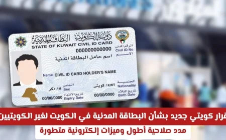 قرار كويتي يمنح غير الكويتيين بطاقة مدنية بمدة صلاحية أطول وميزات إلكترونية متقدمة في الكويت