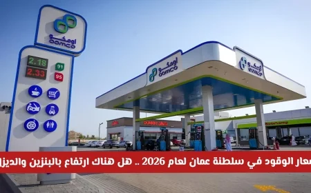 ارتفاع محتمل في أسعار البنزين والديزل في سلطنة عمان لعام 2026