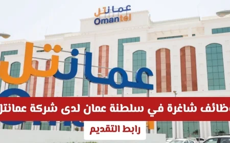 فرص عمل مميزة في عمانتل بسلطنة عمان برواتب مغرية وتخصصات مطلوبة رابط التقديم متاح الآن