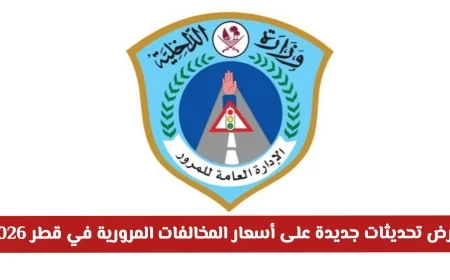 اكتشفوا التحديثات الجديدة في أسعار المخالفات المرورية في قطر 2026 وتعرفوا على قائمة الأسعار والغرامات الجديدة