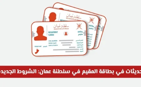كل ما تحتاج معرفته عن تحديثات بطاقة المقيم في سلطنة عمان: الشروط الجديدة وخطوات التجديد بالتفصيل