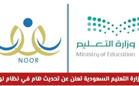 وزارة التعليم السعودية تكشف عن تحديث نظام نور قبل إعلان النتائج