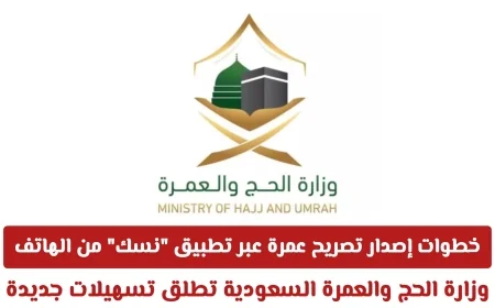 اكتشف كيف تصدر تصريح العمرة بسهولة عبر تطبيق نسك على هاتفك وزارة الحج والعمرة السعودية تقدم تسهيلات جديدة